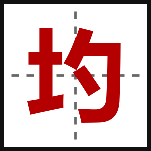圴