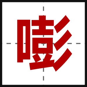 嘭