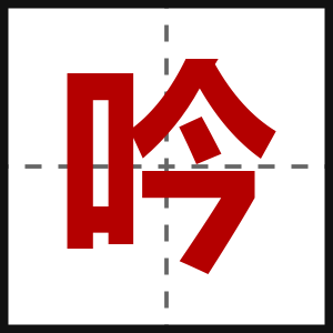 吟