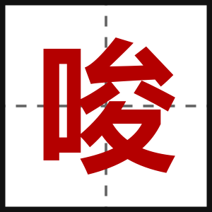唆