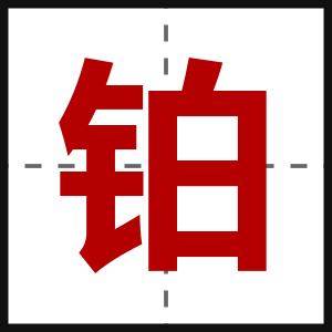 铂