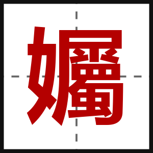 孎