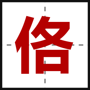 佫