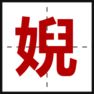 婗