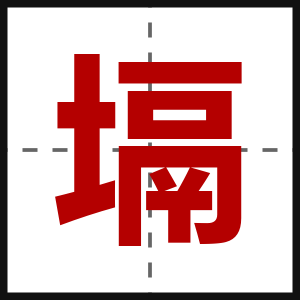 塥