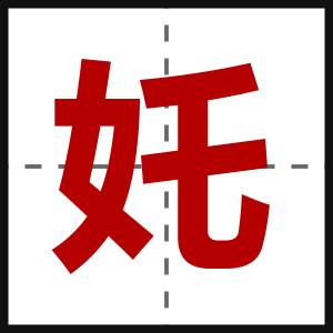 奼