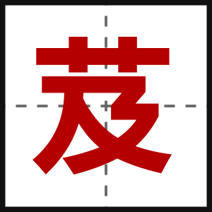 芨