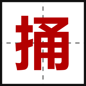 捅