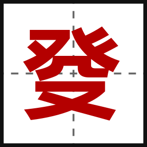 癹
