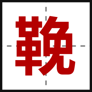 鞔