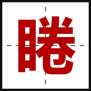 睠