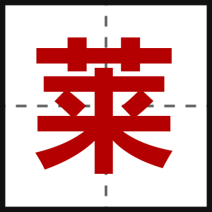 莱