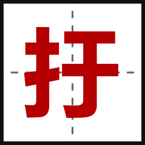 扜