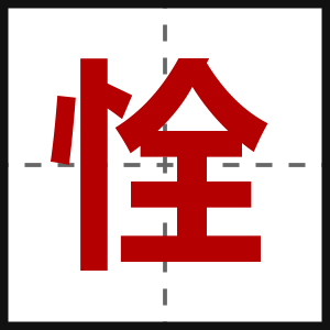 恮