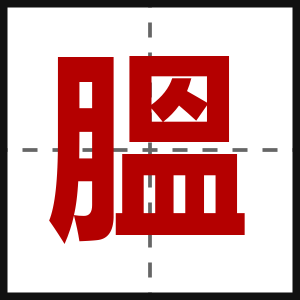 膃