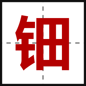 钿