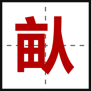 畒