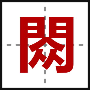 閦