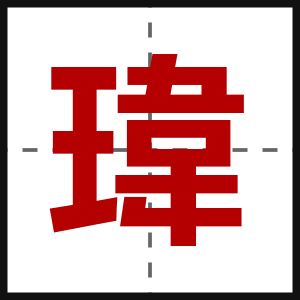 瑋