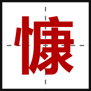 慷