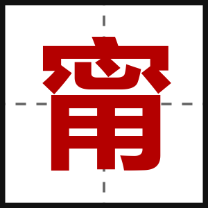 甯