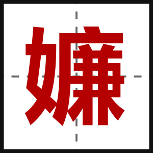 嬚