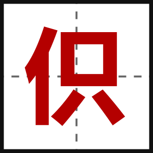 伿