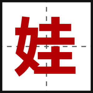娃