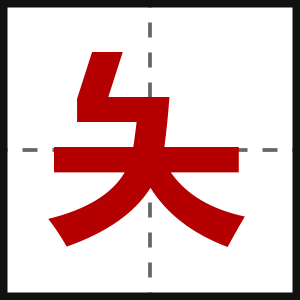 夨