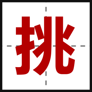 挑