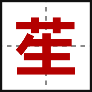 苼