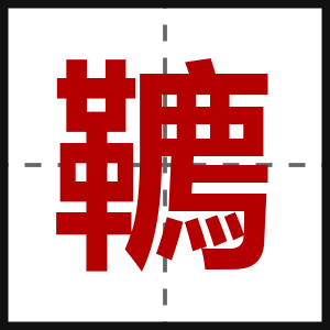 韀