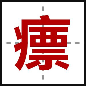 瘭