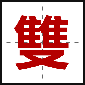雙