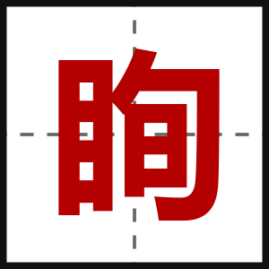 眴