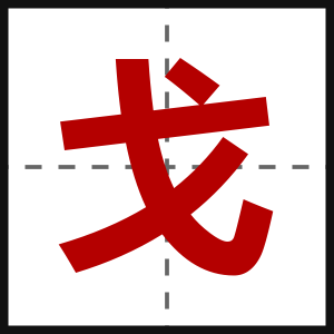 戈