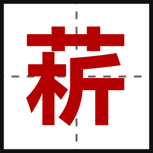 菥