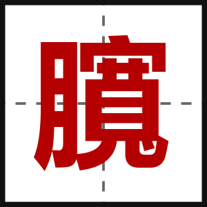 臗