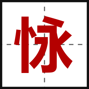 怺