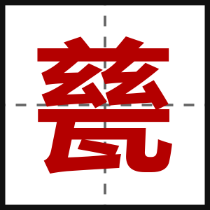 甆