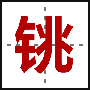 铫