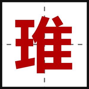 琟