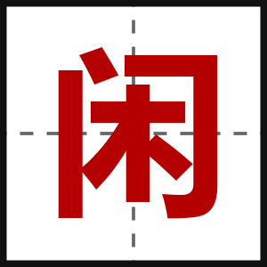 闲