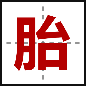 胎