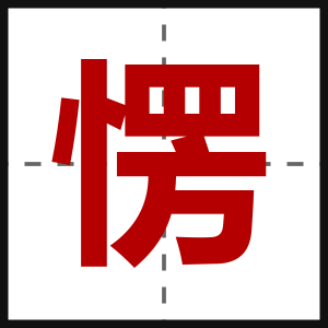 愣