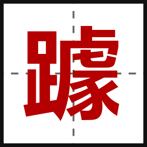 躆