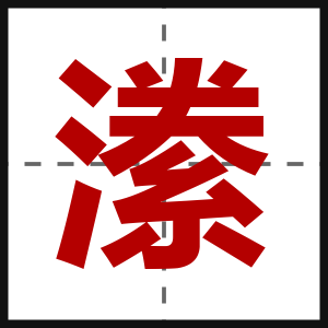 潫