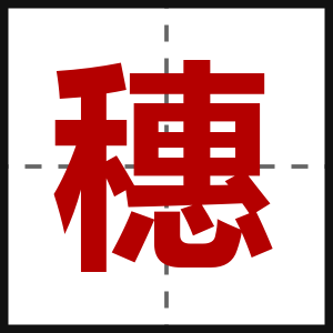 穗