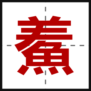 鮺