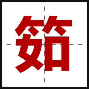 筎